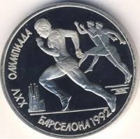 (Бег) Монета СССР 1991 год 1 рубль "XXV Летняя олимпиада Барселона 1992"  Медь-Никель  PROOF